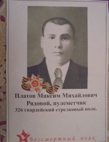 Платов Максим Михайлович 