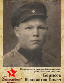 Борисов Константин Ильич