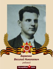 Барвенко Василий Николаевич