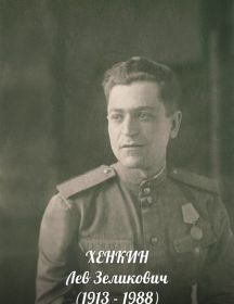 Хенкин Лев Захарович