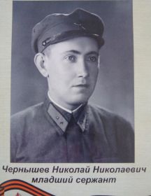 Чернышев Николай Николаевич