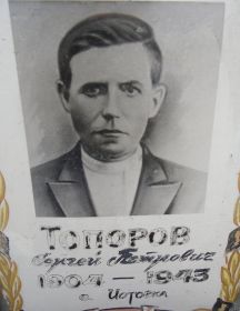 Топоров Сергей Петрович 