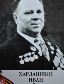 Харлашкин Иван Михайлович