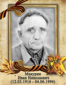 Макурин Иван Николаевич