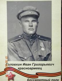 Головкин Иван Григорьевич