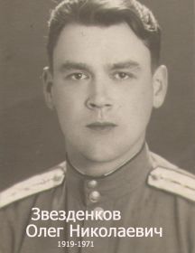 Звезденков Олег Николаевич