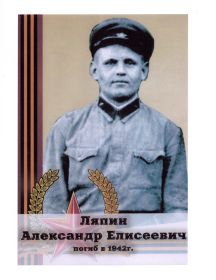 Ляпин Александр Елисеевич