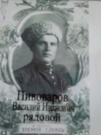 Пивоваров Василий Иванович