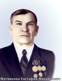 Матвиенко Евстафий Михайлович