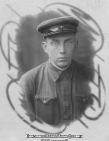 Николаев Павел Тимофеевич 1918 пропал без вести в 1941 (г. Луга Ленинградской области)