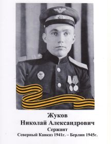 Жуков Николай Александрович