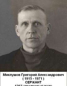 Миклушов Григорий Александрович