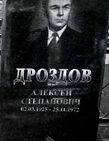 Дроздов Алексей Степанович