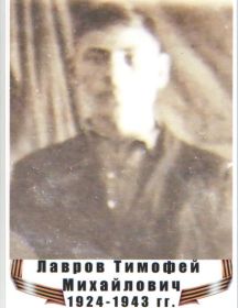 Лавров Тимофей Михайлович