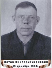 Летов Николай Тихонович