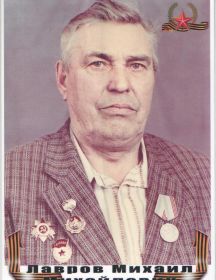Лавров Михаил Михайлович