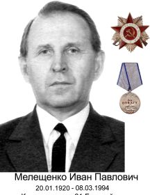 Мелещенко Иван Павлович