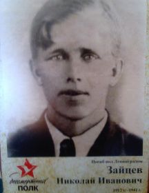 Зайцев Николай Иванович