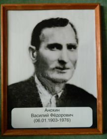 Анохин Василий Фёдорович