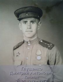 Глущенко Дмитрий Антонович 