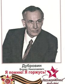 Дубровин Борис Николаевич