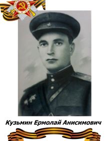 Кузьмин Ермолай Анисимович    (1904 г. - 1966 г.) 