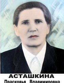 Асташкина Прасковья Владимировна 