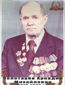 Золотарёв Аркадий Михайлович