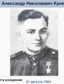 Кунец Александр Николаевич 