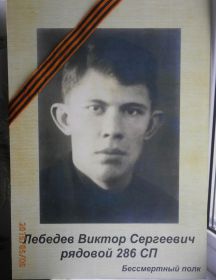 Лебедев Виктор Сергеевич