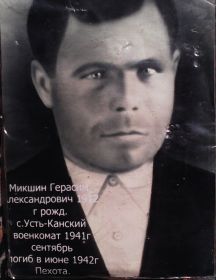 Микшин Герасим Александрович