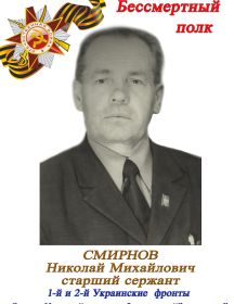 Смирнов Николай Михайлович