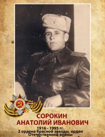 Сорокин Анатолий Иванович