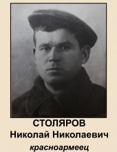 Столяров Николай Николаевич