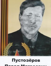 Пустозёров   Павел Матвеевич