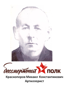 Красноперов Михаил Константинович