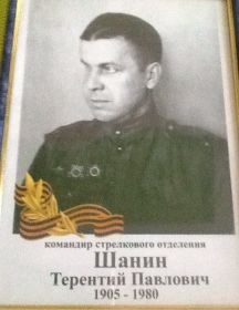 Шанин Терентий Павлович