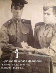 Бирюков Вячеслав Иванович