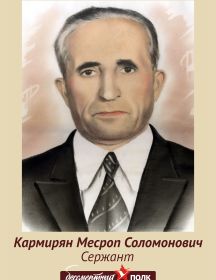 Кармирян Месроп Соломонович
