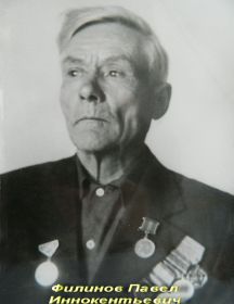 Филинов Павел Иннокентьевич.
