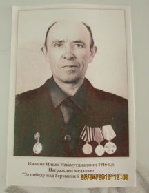 Имамов Ильяс Имамутдинович