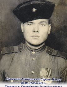 Тумбинский Сергей Ильич