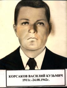 Корсаков Василий Кузьмич