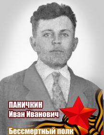 Паничкин Иван Иванович