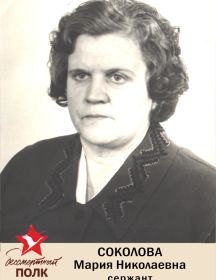 Соколова Мария Николаевна