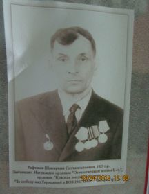 Рафиков Шакирьян Султангалиевич