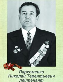 Пархоменко Николай Терентьевич