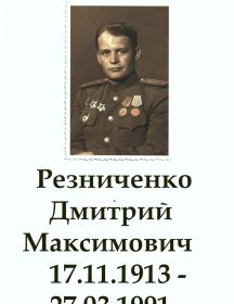 Резниченко Дмитрий Максимович