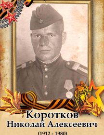 Коротков Николай Алексеевич