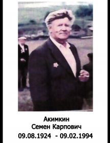 Акимкин Семен Карпович